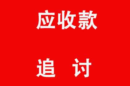 滁州要账公司:追偿代位所需对方信息清单